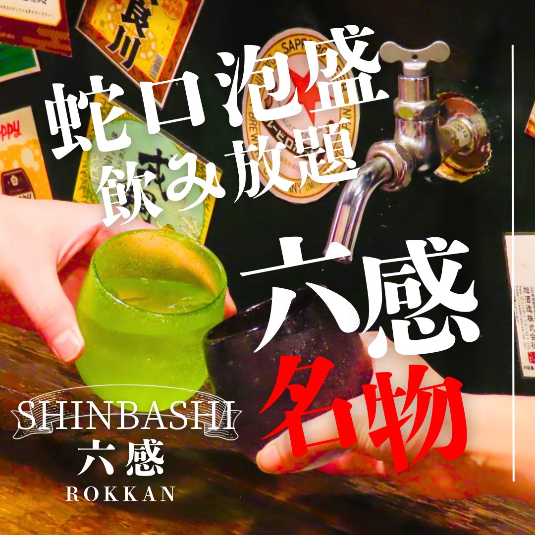 rokkan_sakaba's tweet photo. 【蛇口から泡盛⁉️】

六感名物「蛇口泡盛飲み放題」登場🔥
なんと30分700円で、好きなだけ注ぎ放題！

泡盛を自分で“ジャーッ”と蛇口から注ぐ瞬間はまさに非日常✨
沖縄好きにはたまらない“飲むエンタメ”🍹
一度やったらクセになる、話題沸騰中の人気体験！！
#新橋グルメ #新橋居酒屋 #沖縄料理 #新橋 https://t.co/oyhHAn5rK2