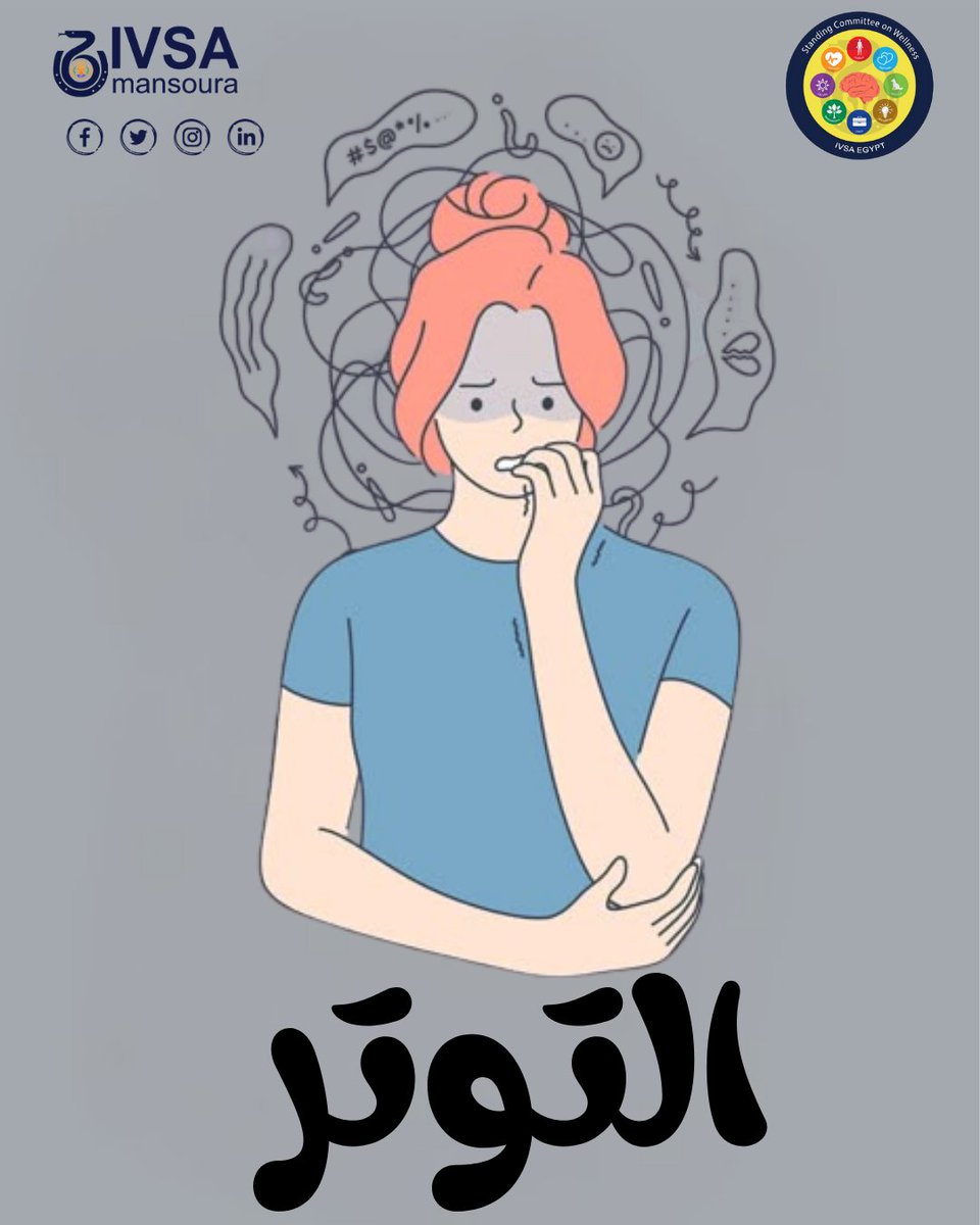 حسّيت إنك متوتر قبل الإمتحان 😣؟ 
عايز تعرف ليه بيحصل كده و إزاي تتعامل معاه 👀؟
اقرأ البوست كامل على فيسبوك 🫵🏻.
#الأسبوع_العالمي_للتوتر #IVSA_Mansoura