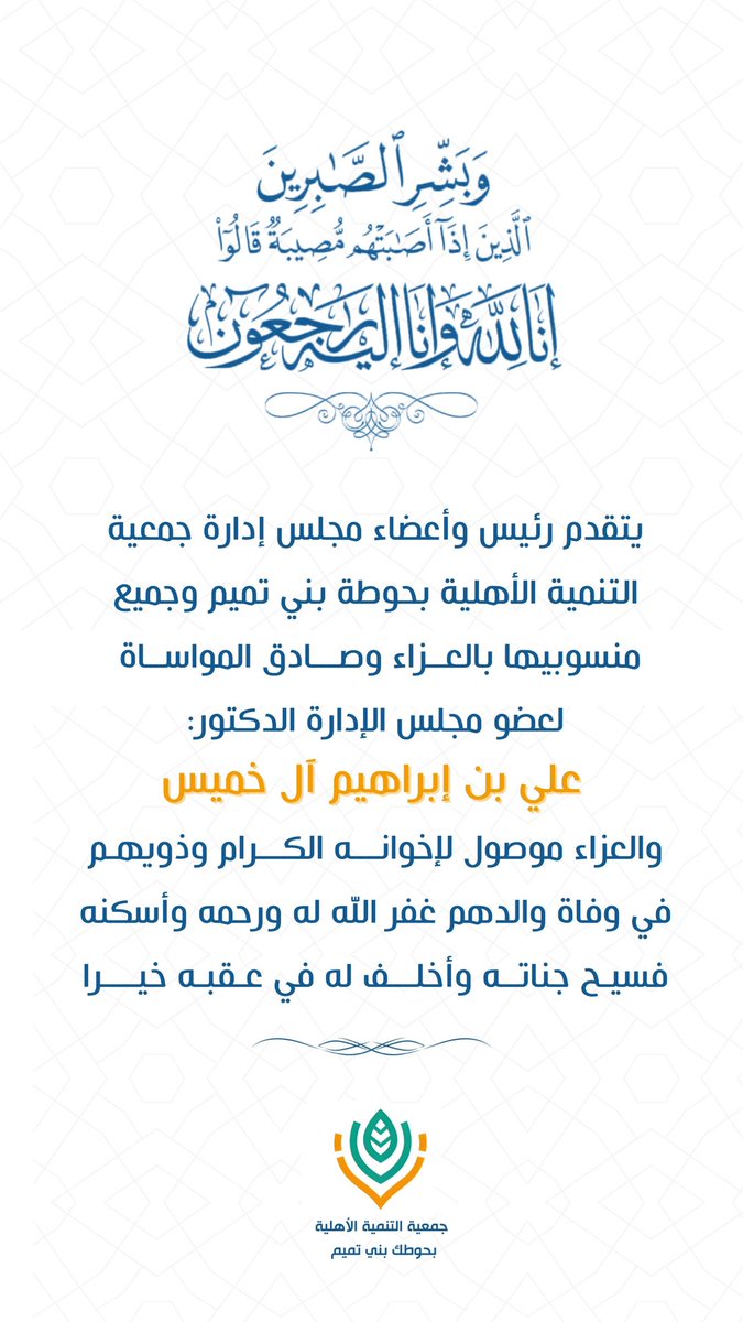 #تعزية_ومواساة 

يتقدم رئيس وأعضاء مجلس إدارة جمعية التنمية الأهلية بحوطة بني تميم وجميع منسوبيها بالعزاء وصادق المواساة
لعضو مجلس الإدارة الدكتور:
علي بن إبراهيم آل خميس 
والعزاء موصول لإخوانه الكرام وذويهم في وفاة والدهم غفر الله له ورحمه وأسكنه فسيح جناته وأخلف له في عقبه خيرا