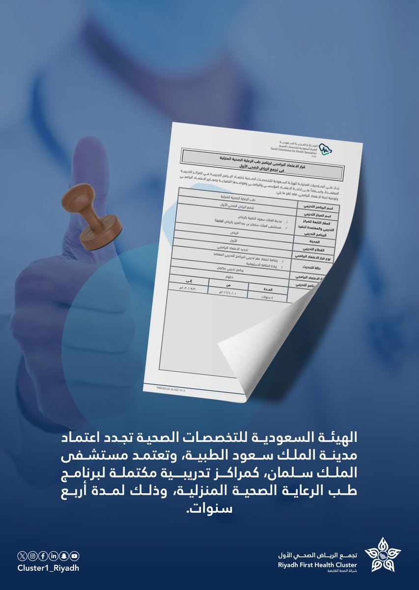 الهيئة السعودية للتخصصات الصحية تعتمد، وتجدد إعتماد برنامج طب الرعاية الصحية المنزلية في منشآت #تجمع_الرياض_الصحي_الأول.