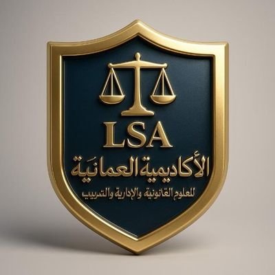 خلال شهر سوف ندخل في السنة الخامسة لتأسيس الأكاديمية العمانية للعلوم القانونية والإداريةLSA
وبهذه المناسبة سنعلن عن عدد كبير من البرامج المجانية  خلال شهر ١٢ /٢٠٢٥
تابعونا لتصلكم البرامج..
كل عام والنجاح حليف لكم ولنا..
#الأكاديمية_العمانية_للعلوم_القانونية_والإدارية
#LSA