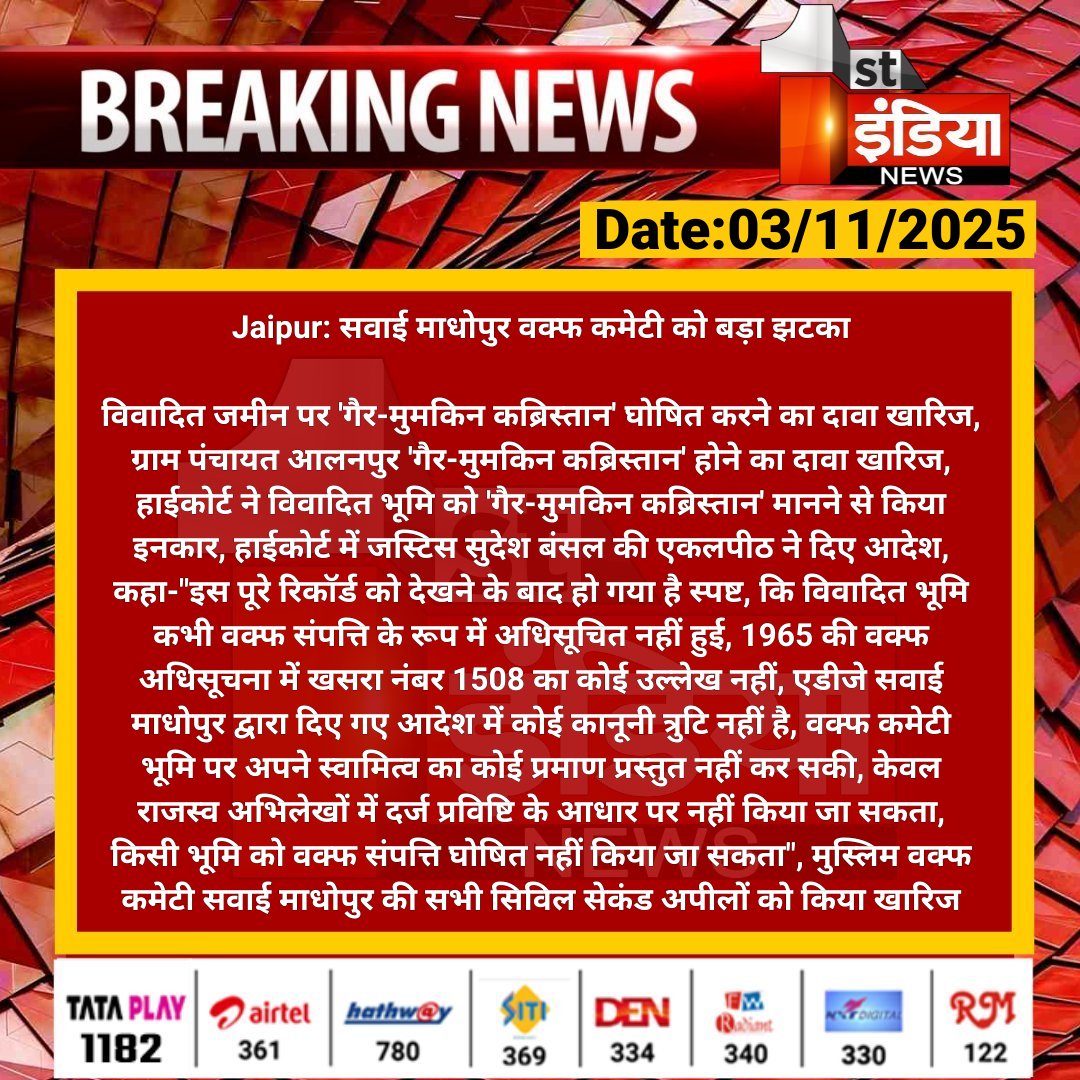 #Jaipur: सवाई माधोपुर वक्फ कमेटी को बड़ा झटका

विवादित जमीन पर 'गैर-मुमकिन कब्रिस्तान' घोषित करने का दावा खारिज, ग्राम पंचायत आलनपुर 'गैर-मुमकिन कब्रिस्तान.... 

#RajasthanWithFirstIndia #JaipurNews <a href="/vyaskamalkant/">vyaskamal kant</a>