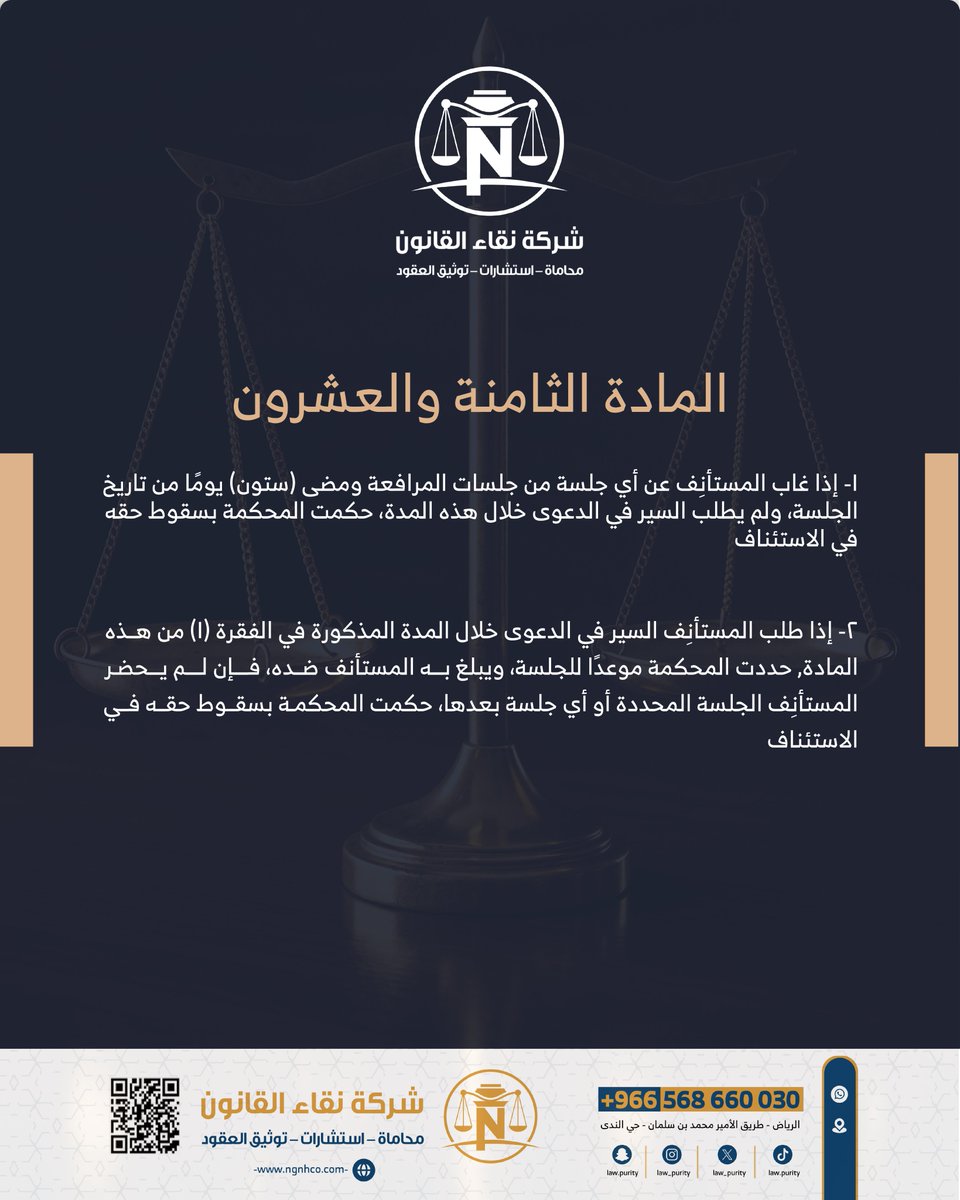 law_purity's tweet photo. يسقط حق المستأنف إذا تغيب عن الجلسة ولم يطلب السير خلال 60 يوماً، أو تكرر غيابه بعد تحديد جلسة لاحقة
اللائحة التنفيذية لطرق الاعتراض على الأحكام- المادة الثامنة
والعشرون.
#الرياض #riyadh #محاماة #محامي #استشارات https://t.co/oesqHDQd1v
