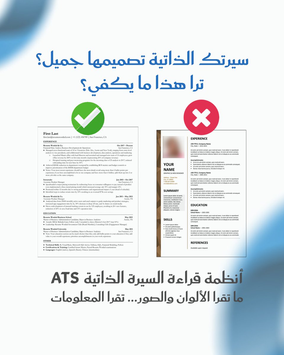 سيرتك الذاتية تصميمها جميل؟ ترا هذا ما يكفي!
أنظمة قراءة السيرة الذاتية ATS ما تقرا الألوان والصور… تقرا المعلومات
#سيرة_ذاتية_ATS 
#لينكدإن