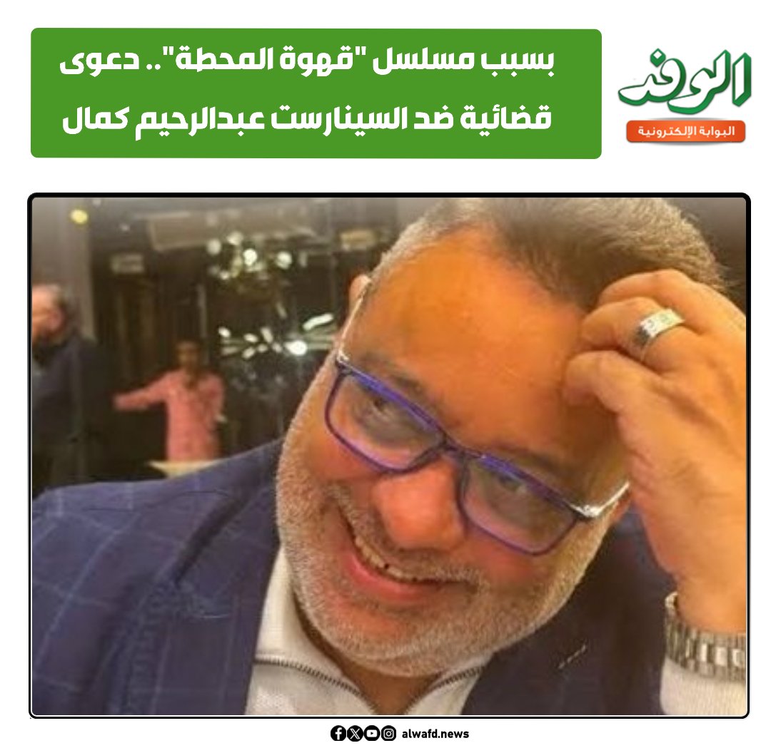 بوابة الوفد| بسبب مسلسل "قهوة المحطة".. دعوى قضائية ضد السينارست عبدالرحيم كمال 