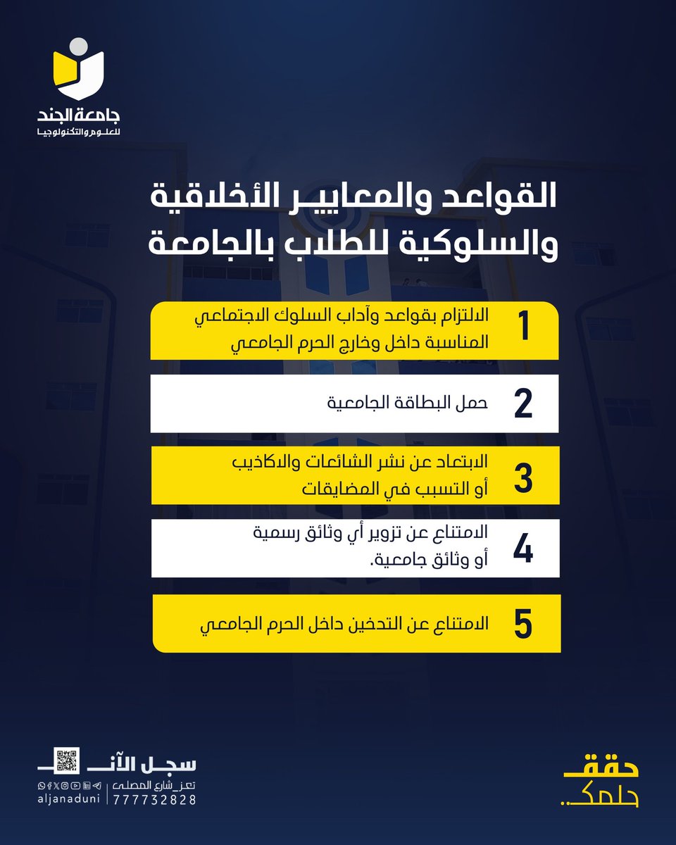 التحلي بالأخلاق الرفيعة يعكس عمق الوعي والمسؤولية، ويجعل من بيئة الجامعة مجتمعاً راقياً يقوم على الاحترام، والتعاون، والانتماء الحقيقي.
فكل سلوك إيجابي، وكل كلمة طيبة، وكل التزام بالوقت والنظام، هو لبنة تُضاف في بناء جامعة تفاخر بخريجيها ومجتمع يزهر بأخلاق أبنائه. 

#حقق_حلمك