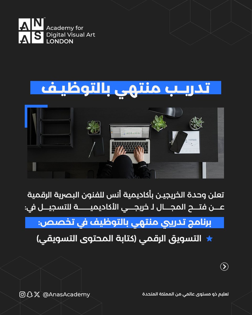 ANASalumni's tweet photo. تعلن وحدة الخريجين بأكاديمية أنس للفنون البصرية الرقمية
عن فتح المجال لخريجيها للتسجيل في برنامج تدريبي منتهي بالتوظيف

على من لديه الرغبة بالتقدم إرسال السيرة الذاتية عبر البريد الإلكتروني
Hr.ksa@anasacademy.uk https://t.co/mfic8fUykc