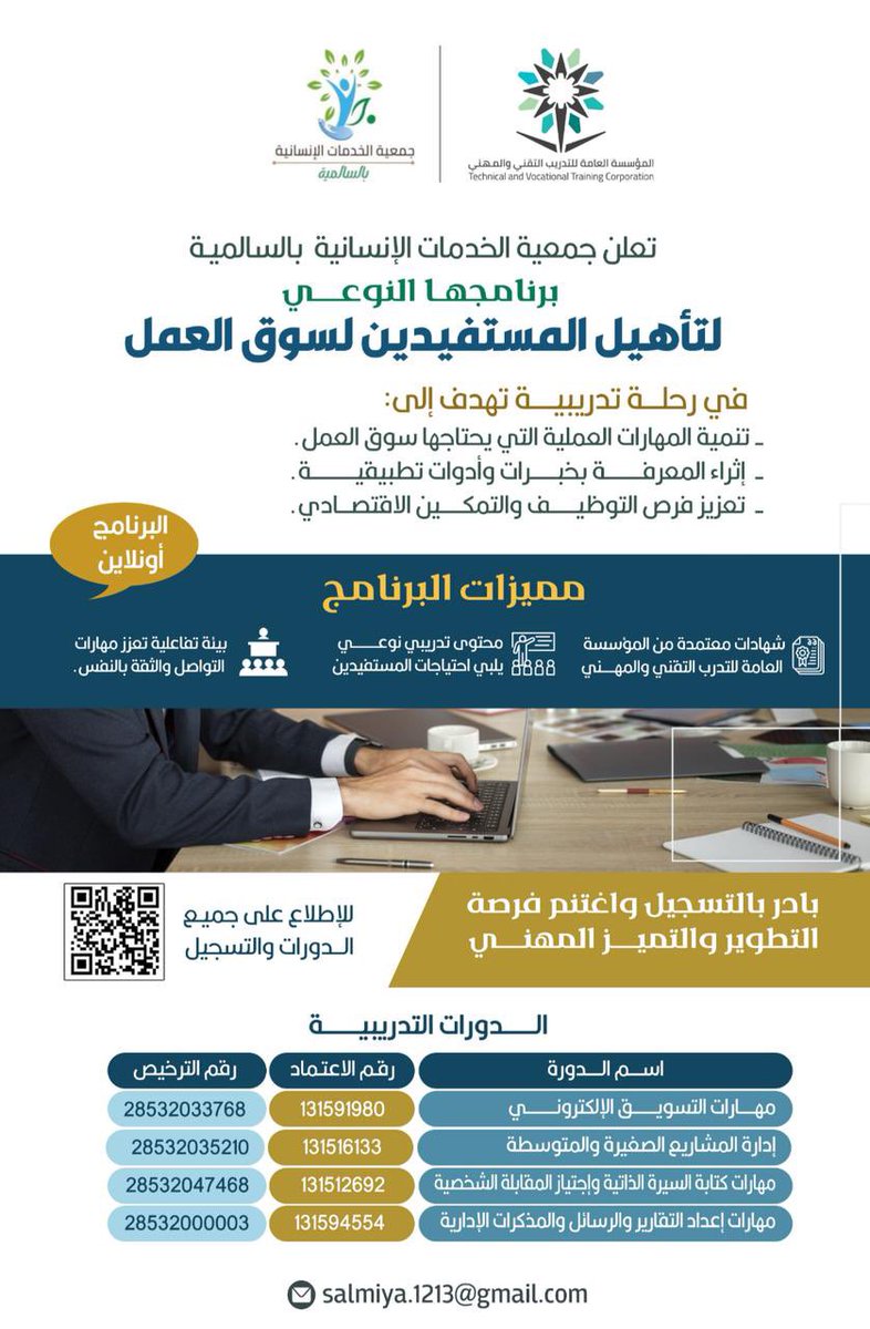 salmiah_10's tweet photo. هل تريد تطوير مهاراتك للالتحاق بسوق العمل
جمعية الخدمات الانسانية بالسالمية تتيح لك ذلك في عدد من الدورات التدريبية عن بعد ماعليك سوى التسجيل في الرابط الذي سيتم نشره في التغريده اللاحقه او المسح على الباركود الموجود بالصوره المرفقة https://t.co/kZ4rY7fcCA