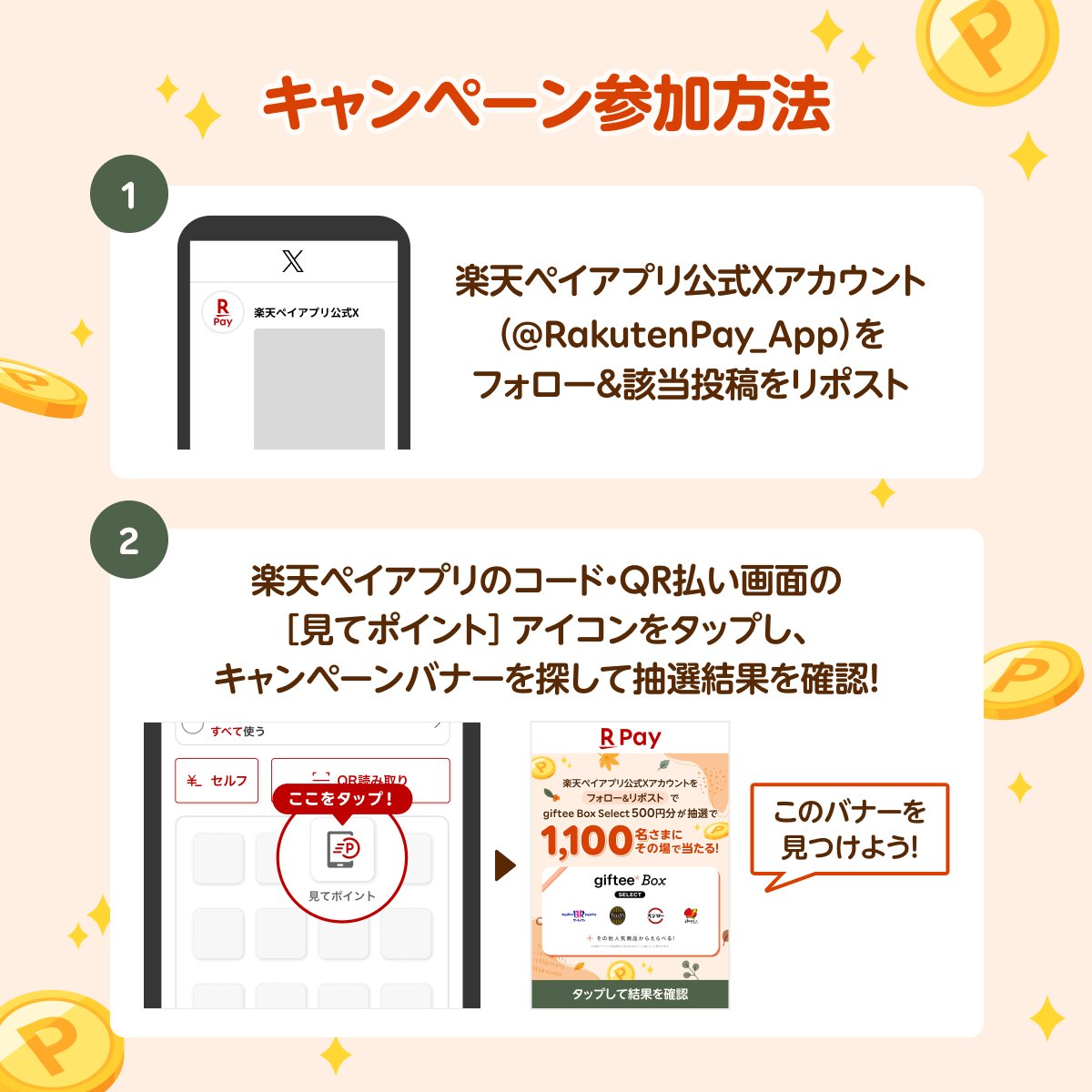 /／
giftee Box Select 500円分が
抽選で1️⃣,1️⃣0️⃣0️⃣名さまに
その場で当たる！
\＼

楽天ペイアプリをダウンロードして
#見てポイント から抽選結果を確認🎯

☑参加方法
①<a href="/RakutenPay_App/">楽天ペイアプリ公式</a> をフォロー
②本投稿をリポスト