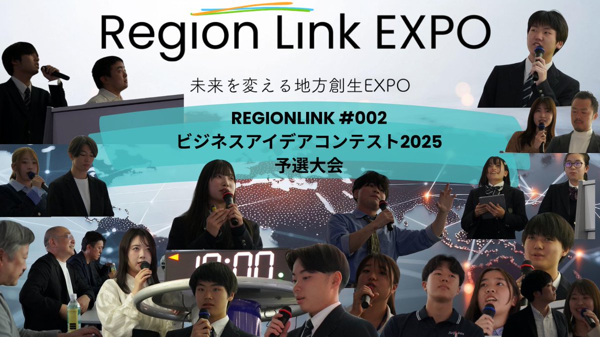 RegionLink_JP's tweet photo. 🏆 REGIONLINK #002 ビジネスアイデアコンテスト2025予選｜LIVEアーカイブ公開！
全国の高校生・大学生が地域課題に挑んだ“リアルな瞬間”を公開中🔥
未来を動かすアイデアを、ぜひご覧ください。

📺 https://t.co/6IHKKY9883

#REGIONLINK #地域ビジコン #若者の挑戦 #共創 #地方創生 #教育の未来 https://t.co/ijTFjGlRiK