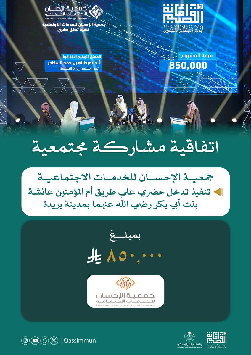 برعاية سمو #أمير_منطقة_القصيم وبحضور معالي #وزير_البلديات_والإسكان..
#أمانة_منطقة_القصيم اتفاقية مشاركة مجتمعية مع جمعية الإحسان للخدمات الاجتماعية لتنفيذ تدخل حضري على طريق أم المؤمنين عائشة بنت أبي بكر رضي الله عنهما بمدينة #بريدة
بقيمة إجمالية 850 ألف ريال.