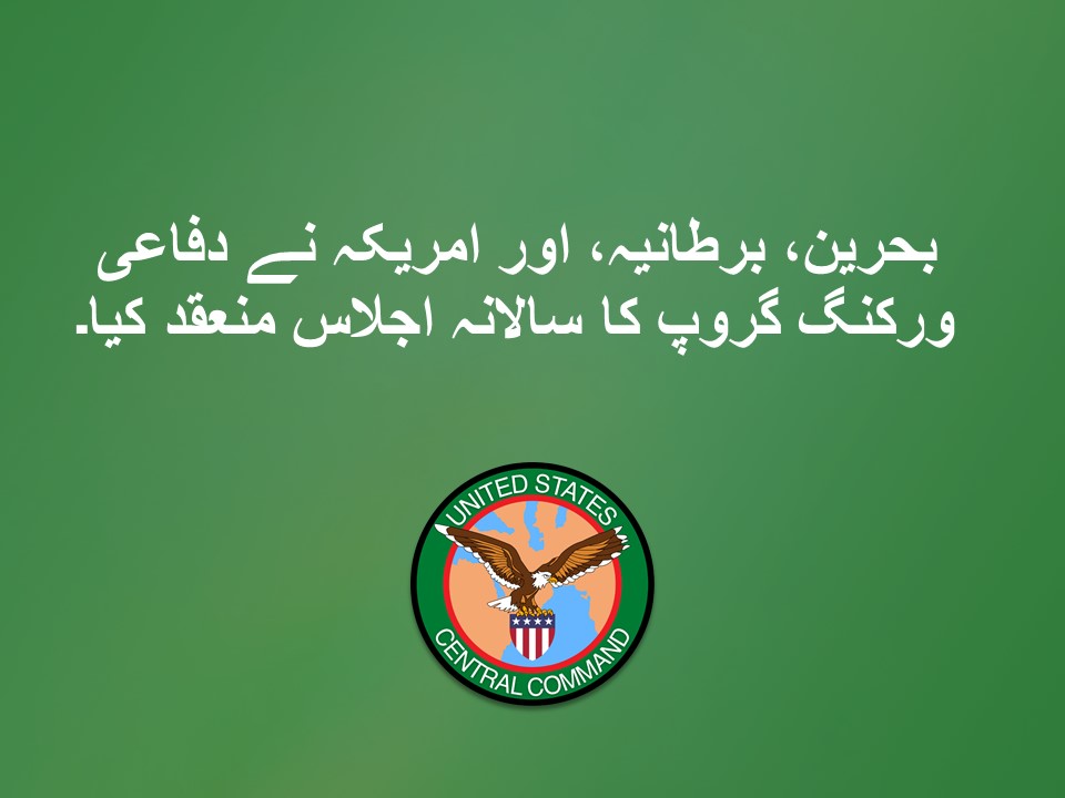 بحرین، برطانیہ، اور امریکہ نے دفاعی ورکنگ گروپ کا سالانہ اجلاس منعقد کیا۔

#سینٹ_کام
1 نومبر 2025
ریلیز نمبر: 20251101-01

ٹیمپا، فلوریڈا –یکم  نومبر 2025 کو، بحرین نے جامع سیکورٹی انٹیگریشن اینڈ پراسپیریٹی ایگریمنٹ (C-SIPA) کے تحت سالانہ دفاعی ورکنگ گروپ (DWG) کے اجلاس کی