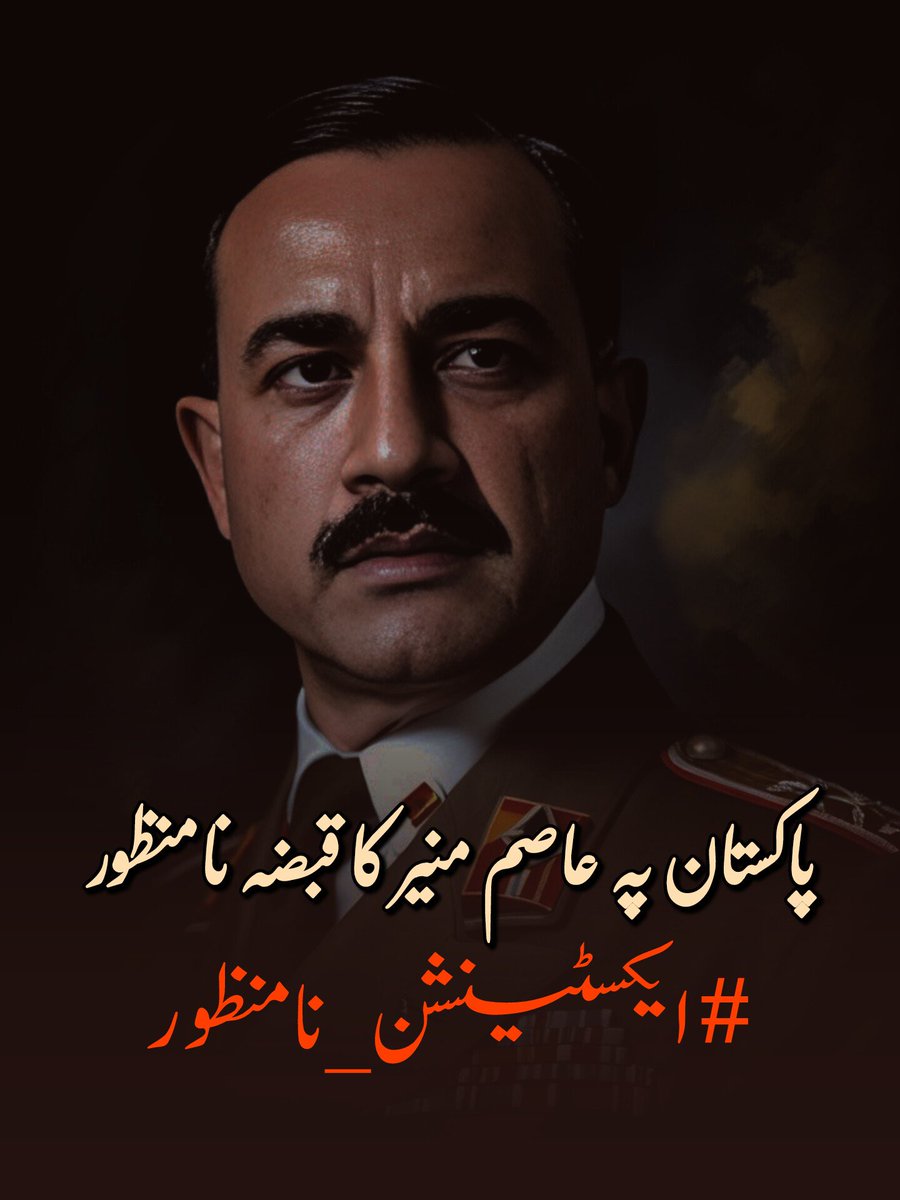 پاکستان پہ عاصم منیر کا قبضہ نامنظور۔
#ایکسٹینشن_نامنظور