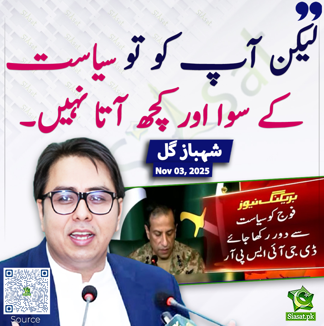 siasatpk's tweet image. لیکن آپ کو تو سیاست کے سوا اور کچھ آتا نہیں۔ شہباز گل
@SHABAZGIL #DGISPR 
siasat.pk/threads/932787