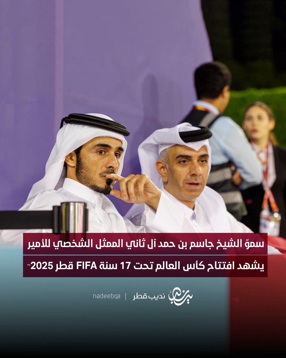 سموّ الشيخ جاسم بن حمد آل ثاني الممثل الشخصي للأمير يشهد افتتاح كأس العالم تحت 17 سنة FIFA قطر 2025™️

#كأس_العالم | #نديب_قطر | #قطر 🇶🇦