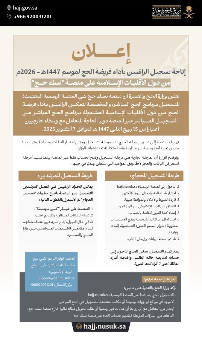 نعلن عن إتاحة تسجيل الراغبين بأداء فريضة الحج لموسم حج 1447هـ – 2026م من دول الأقليات الإسلامية، عبر منصة “نسك حج” الرسمية والمعتمدة، ضمن برنامج الحج المباشر، دون الحاجة للتعامل مع وسطاء خارجيين.