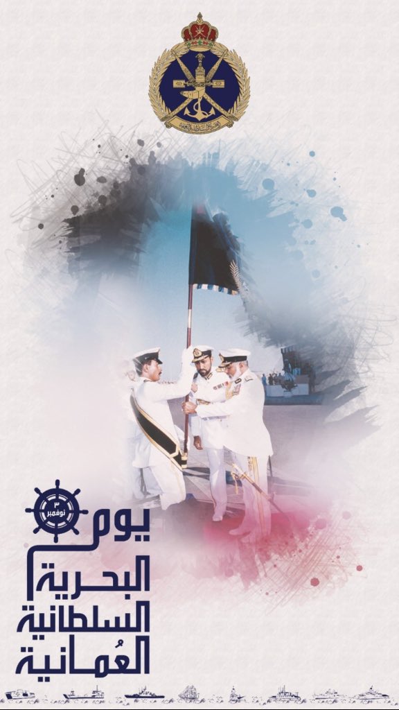 اسمى  آيات التهاني والتبريكات لمنتسبي #البحرية_السلطانية_العمانية بمناسبة يومهم السنوي..
#يوم_البحرية_السلطانية_العمانية