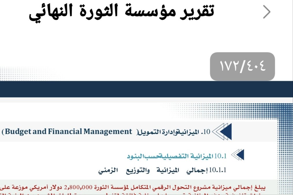 salehali196's tweet photo. جاء في الصفحة 172 من رؤية معين سام 2020.
ميزانيه التحول الرقمي لصحيفة الثورة. هذه حق تحويل رقمي. 2,800,000دولار. اثنين مليون وثمانمائة الف دولار. 
مايعادل 4 مليار و400مليون ريال . 

. https://t.co/uNSEVlDzG6