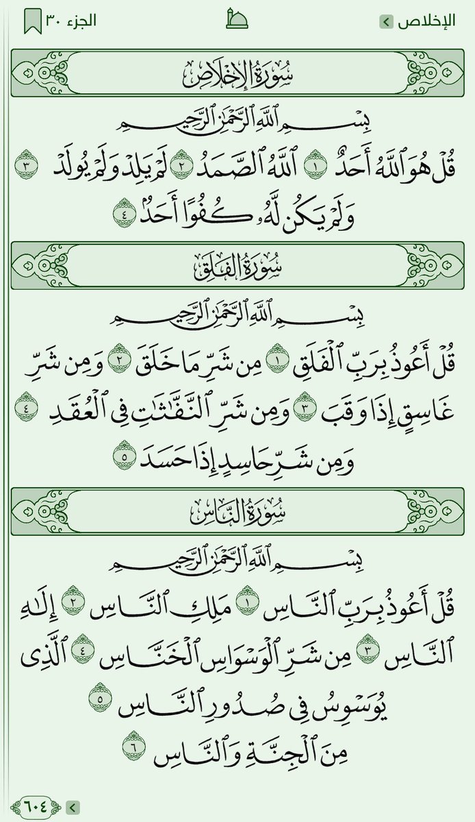 عن عائشة رَضِيَ اللهُ عنها: 
أنَّ رسُولَ الله - صلى الله عليه وسلم - كَانَ إِذَا أخَذَ مَضْجَعَهُ نَفَثَ في يَدَيْهِ، وَقَرَأَ بالمُعَوِّذَاتِ، ومَسَحَ بِهِمَا جَسَدَهُ. 

(متفق عَلَيْهِ). 

وفي رواية لهما: أنَّ النبيَّ - صلى الله عليه وسلم - كَانَ إذا أَوَى إِلَى فِرَاشِهِ كُلَّ