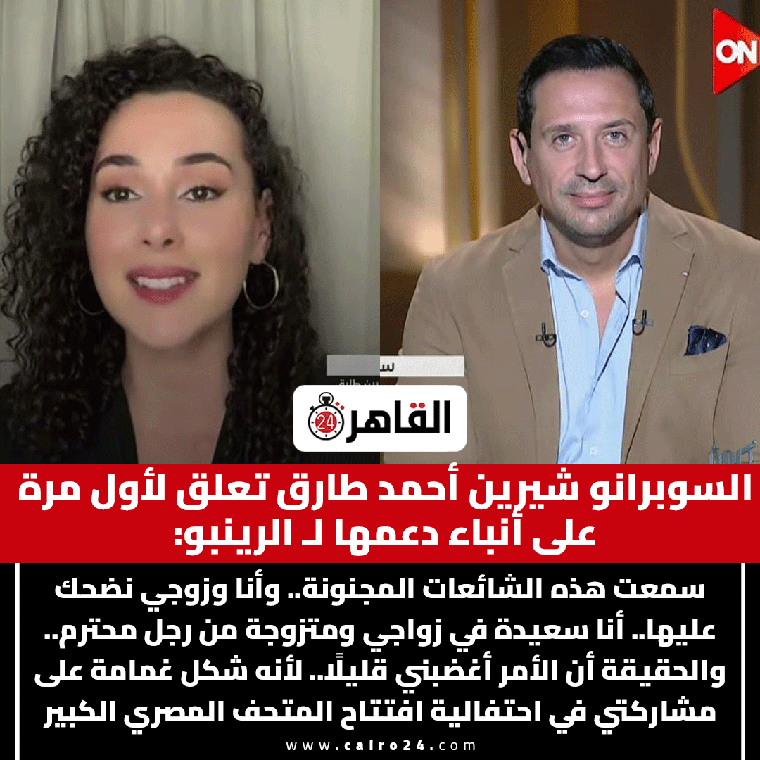 cairo24_'s tweet photo. السوبرانو شيرين أحمد طارق تعلق لأول مرة على أنباء دعمها لـ الرينبو: 

سمعت هذه الشائعات المجنونة.. وأنا وزوجي نضحك عليها.. أنا سعيدة في زواجي ومتزوجة من رجل محترم.. والحقيقة أن الأمر أغضبني قليلًا.. لأنه شكل غمامة على مشاركتي في احتفالية افتتاح المتحف المصري الكبير

المصدر: برنامج كلمة أخيرة
