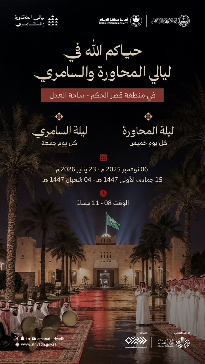 في #ليالي_المحاورة_والسامري حيث
تجتمع أصالة الفن الشعبي بروح المكان

📅 الخميس والجمعة من كل أسبوع..
من 6 نوفمبر 2025م حتى 23 يناير 2026م
⏱️8:00 مساءً إلى 11:00 مساءً
📍منطقة قصر الحكم- ساحة العدل