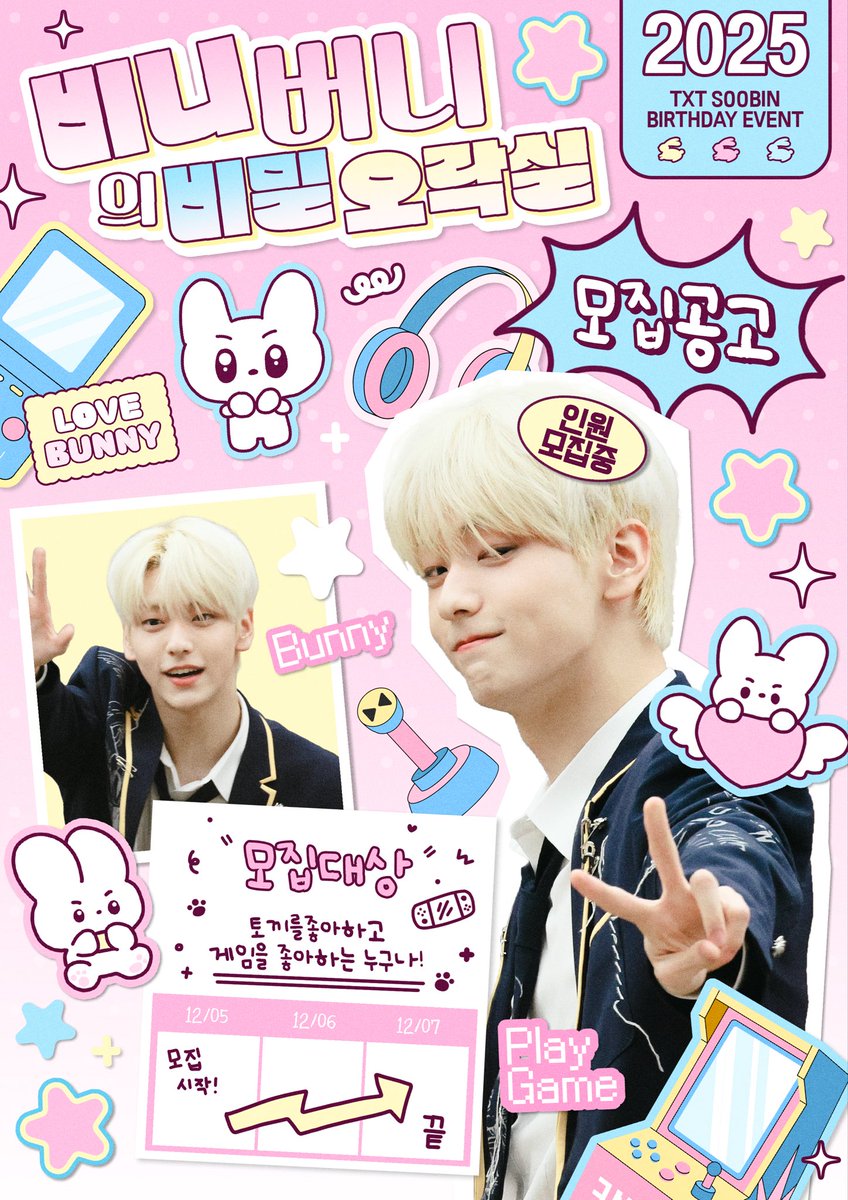 binibunny_1205's tweet photo. TXT SOOBIN BIRTHDAY CAFE EVENT🎂🎉

비니버니의 비밀 오락실 모집공고🐰

🗓️ 25.12.05 - 12.07
📍키드문본점

미남 사장님이 운영하는 오락실 알바모집합니다!

🎁RT 추첨 세분 선물 보내드려요
(국내 거주 한정)

#비니버니의_비밀오락실_모집공고
#TXT #SOOBIN #투모로바이투게더 #수빈생카 #수빈 https://t.co/iKtdkJzmHC