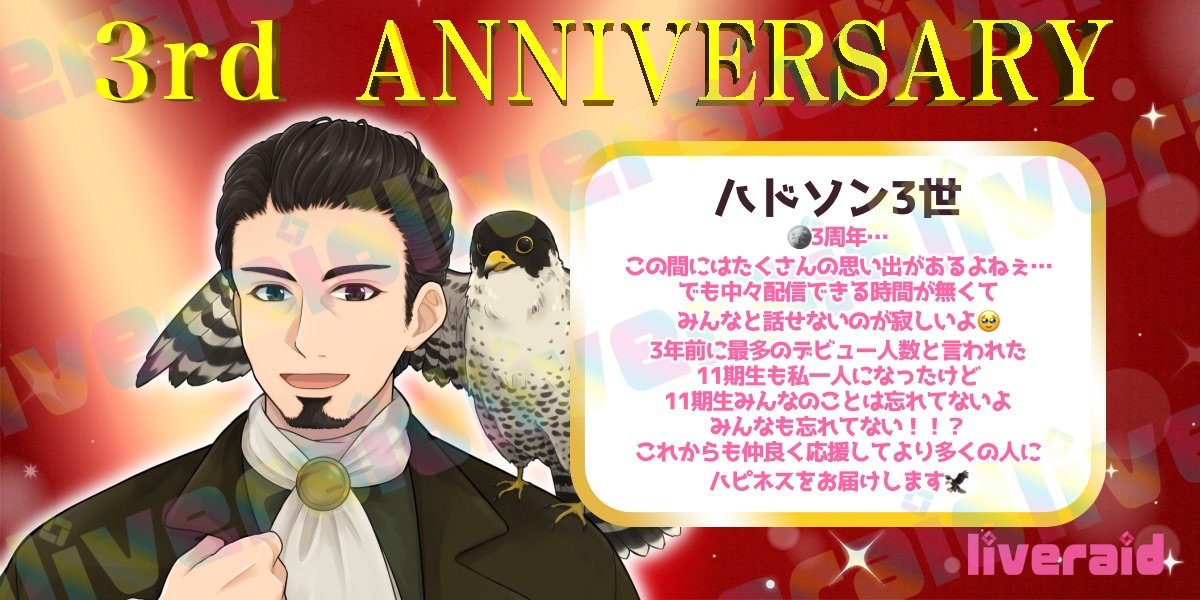 ◇━━━━━━━━━━━━◇
　　✨３rd anniversary✨
◇━━━━━━━━━━━━◇

本日
ハドソン３世(<a href="/hudsonHigh_3th/">ハドソン3世</a>  )が
デビュー3周年を迎えたべぁ〜🎉･:*:･｡
おめでとうべぁ！🎊

これからもよろしくお願いしますべぁ〜！

#IRIAM #IRIAMライバー #ライブレイド #見てみてライブレイド