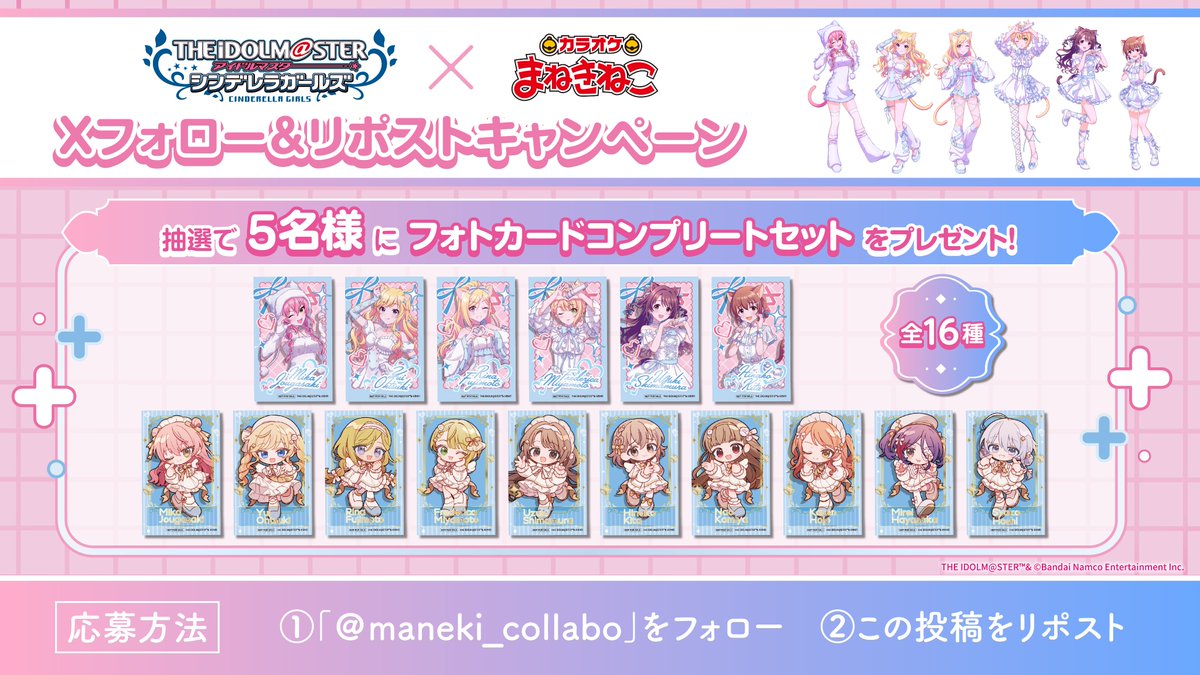 maneki_collabo's tweet image. 💙🤍アイドルマスター シンデレラガールズ🤍💙

本日11/6(木) 13時よりコラボスタートです✨

コラボ開催を記念して
ドリンクノベルティコンプリートセットが当たる
キャンペーンを実施🎉

&amp;lt;応募方法&amp;gt;
①@maneki_collaboをフォロー🐾
②この投稿をリポスト🔁
詳細は画像をご確認ください🐱…