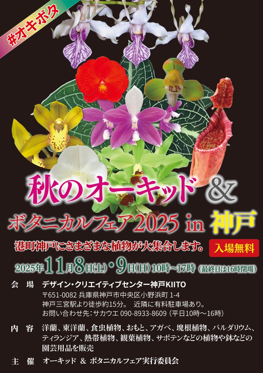 秋のオーキッド＆ボタニカルフェア2025in神戸 11月8日、9日の2日間