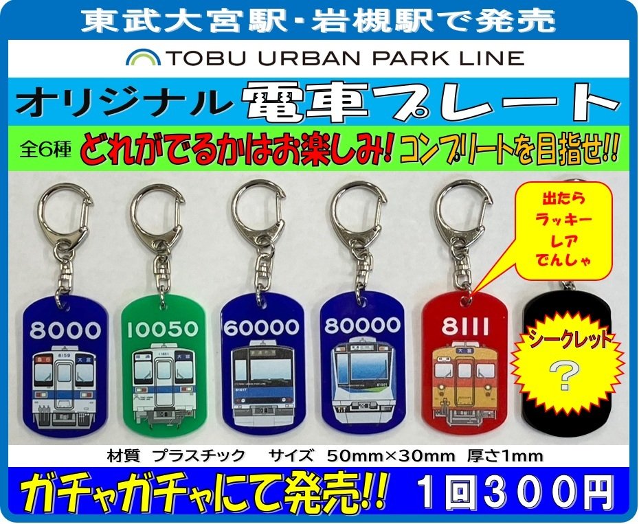 東武鉄道 オリジナル電車プレート第2弾 キーホルダー5種類セット限定品② オリジナルグッズ情報📢／ ＃東武大宮駅長 ・ ＃岩槻駅長 からの