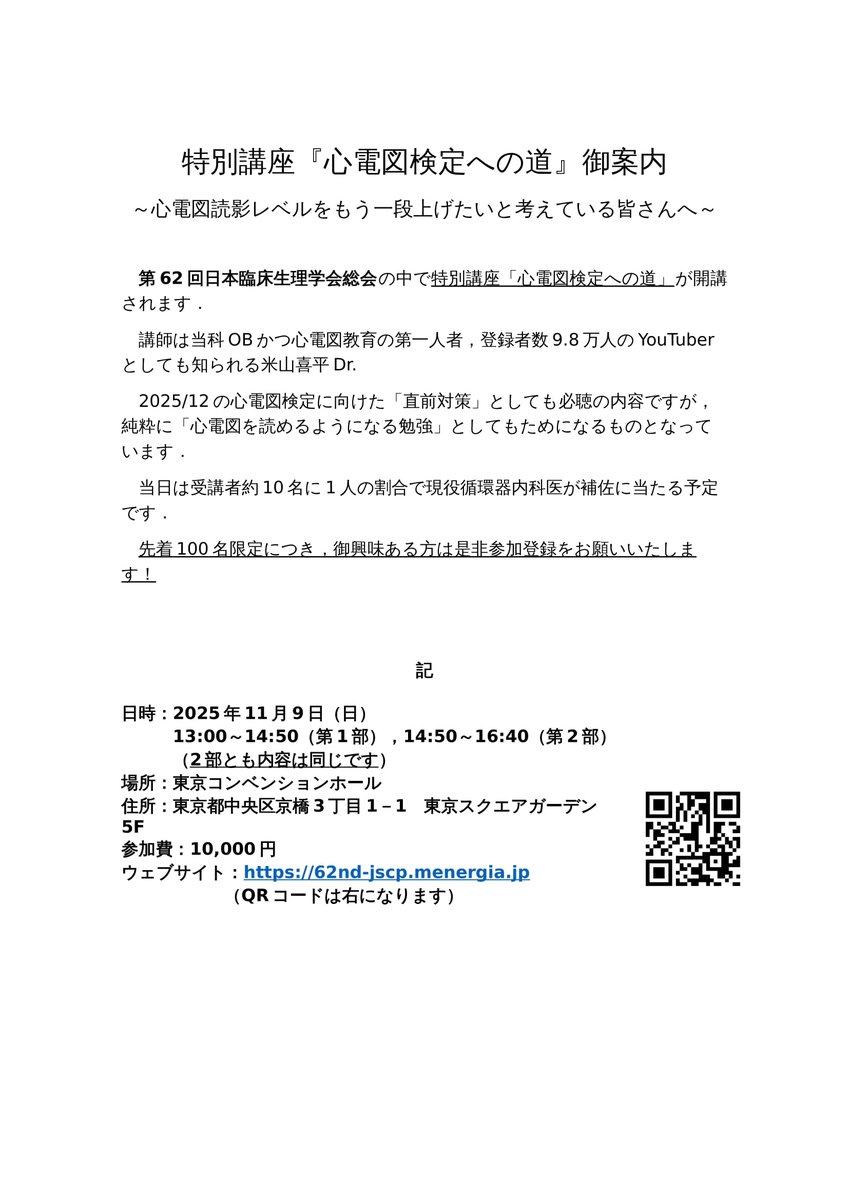 ☆第2報（訂正）☆
【参加費が一部誤っていましたので訂正いたします】
📢第62回日本臨床生理学会総会 特別企画
🗓11/9(日)
📍東京コンベンションホール

特別講座「心電図検定への道」！ 
講師は人気YouTuberとしても知られる米山喜平Dr.
12月心電図検定直前対策としても！
添付QRコードよりどうぞ！