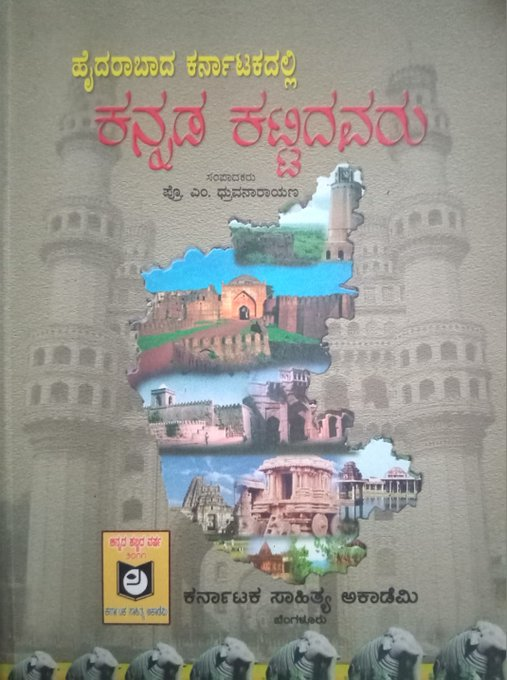 ಹೈದರಾಬಾದ ಕರ್ನಾಟಕದಲ್ಲಿ ಕನ್ನಡ ಕಟ್ಟಿದವರು (ಸಂಪಾದಕರು ಪ್ರೊ.ಎಂ.ಧೃವನಾರಾಯಣ)