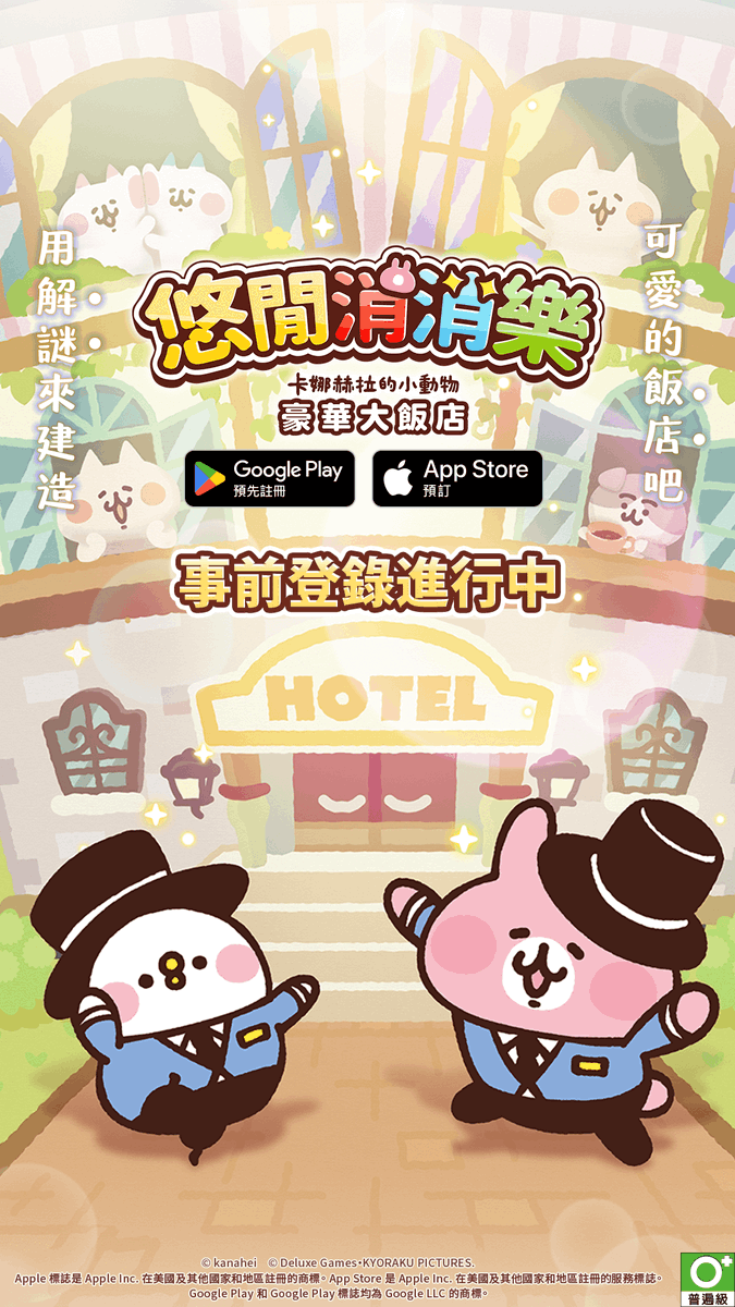 YuruttoPuzzle's tweet photo. 本日「ゆるっとパズル」の繁体字版事前登録が開始しました🎉
事前登録者数に応じて豪華報酬がゲットできます✨

🔽繁体字版の事前登録はこちらから🔽
https://t.co/bQGEoPpT5A
 
#ゆるっとパズル
#カナヘイ https://t.co/XRtujI2o4C