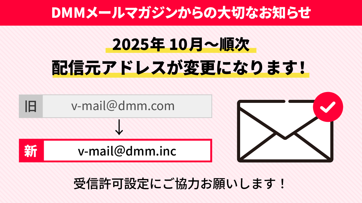 メルマガ配信アドレス変更のお知らせ】 いつもDMMのサービスをご利用