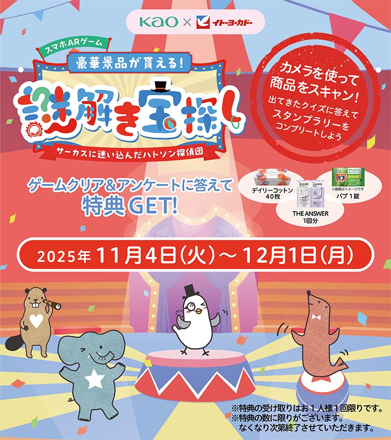 花王×イトーヨーカドー／ ARスタンプラリーイベント開催📢 クイズ