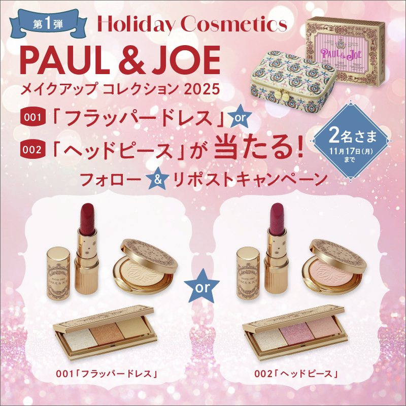 🌟第1弾 Holiday Cosmetics🌟
／
PAUL &amp; JOE
メイクアップ コレクション 2025
001 or 002 が当たる🎁
＼
💝応募方法
1️⃣<a href="/Art_meets_Life/">西武渋谷店</a>をフォロー
2️⃣この投稿を11/17 23:59までにRP

▼ホリデーコスメをチェック🎄
sogo-seibu.jp/shibuya/topics…

#ポールアンドジョー #クリスマスコフレ #プレゼント #懸賞