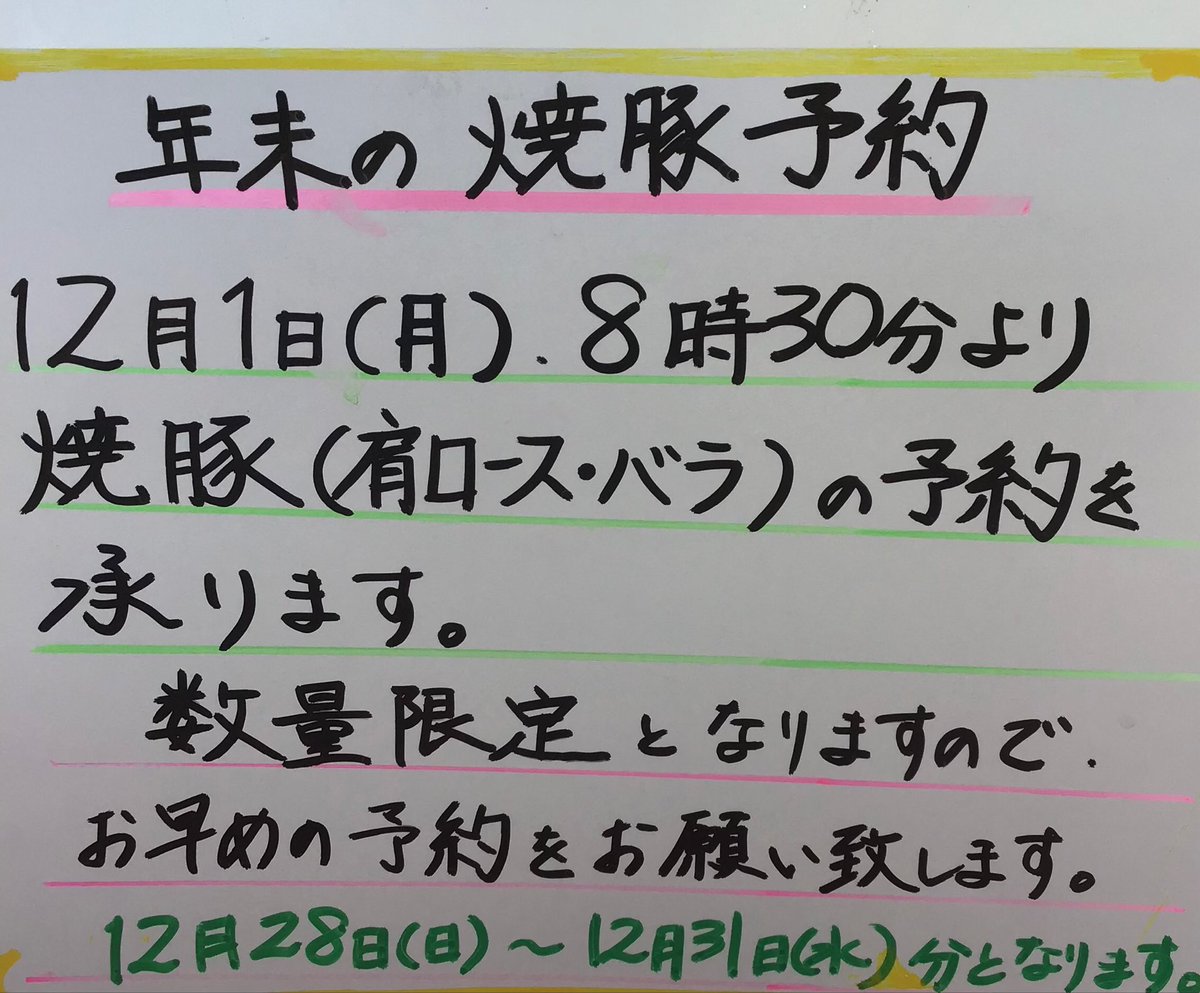 hodosima's tweet photo. 🔥年末の焼豚についてのお知らせ🔥
辻堂本店です！
12月1日（月）8時30分　より年末の焼豚の予約を開始致します。

⚠️電話での予約も可能ですが、混雑により繋がりづらい場合や電話が取れない可能性もございますのでご了承ください。⚠️ https://t.co/ljAUS69jlF
