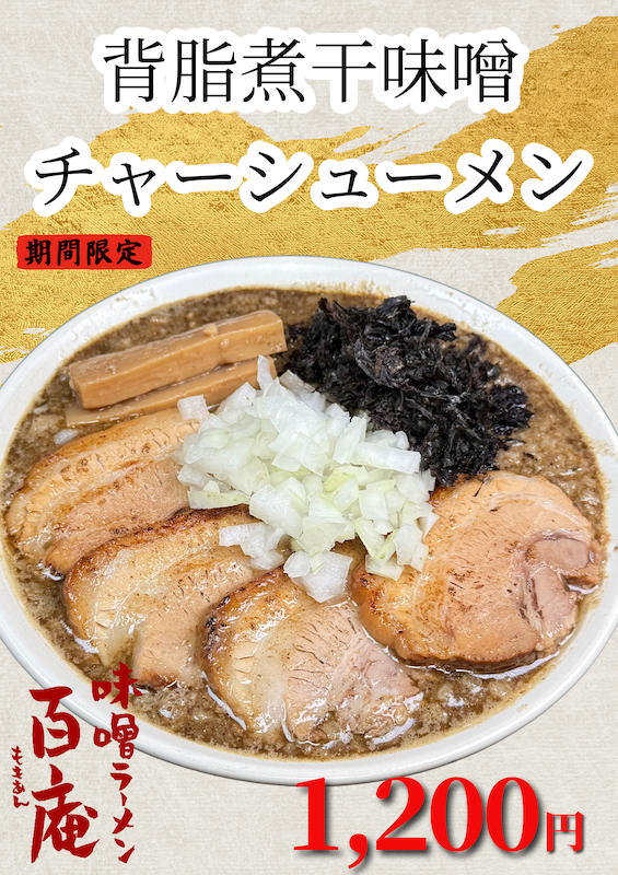 おはようございますスタッフです。

本日より新しい限定ラーメン
背脂煮干味噌チャーシューメン
販売開始します。