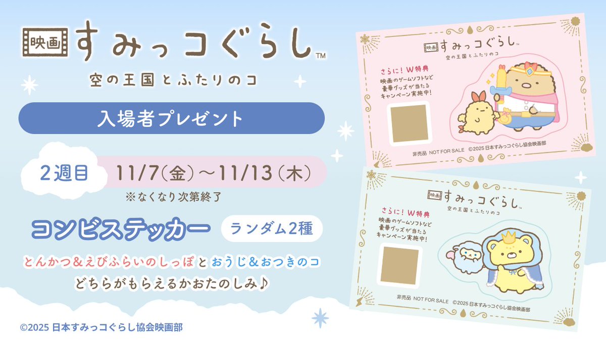 ⋱🎁入場者プレゼント🎁⋰ #映画すみっコぐらし 2️⃣週目は… 👑コンビ