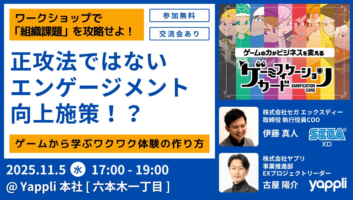 【まだ間に合います！📣11/5(水)オフラインセミナー】
セガXDに学ぶ「#ゲーミフィケーション戦略」🎮
従業員エンゲージメント向上に悩む人事・総務・経営企画の皆さまへ💡

施策が響かない、サーベイ疲れ…そんな課題を
“ゲームの力”で解決するヒントを徹底解説！
登壇：セガXD