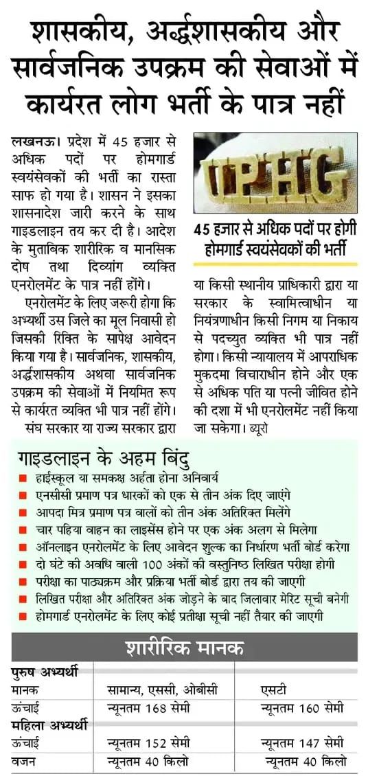 ◾ पुलिस भर्ती बोर्ड के माध्यम से होगी 45 हजार होम गार्ड की भर्ती..…..!!!

◾ होमगार्ड में 100 नंबर की लिखित परीक्षा होगी तथा इसी के आधार पर फाइनल मेरिट बनेगी....!!!
◾ योग्यता 10वीं पास ही रखी गई है....!!
◾दौड़ पुरुष के लिए 4.8 किलोमीटर 28 मिनट, महिला 2.4 किलोमीटर 16 मिनट मे