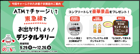 📣 期間限定キャンペーン実施中！ ATMでチャージして東急線でお出かけ