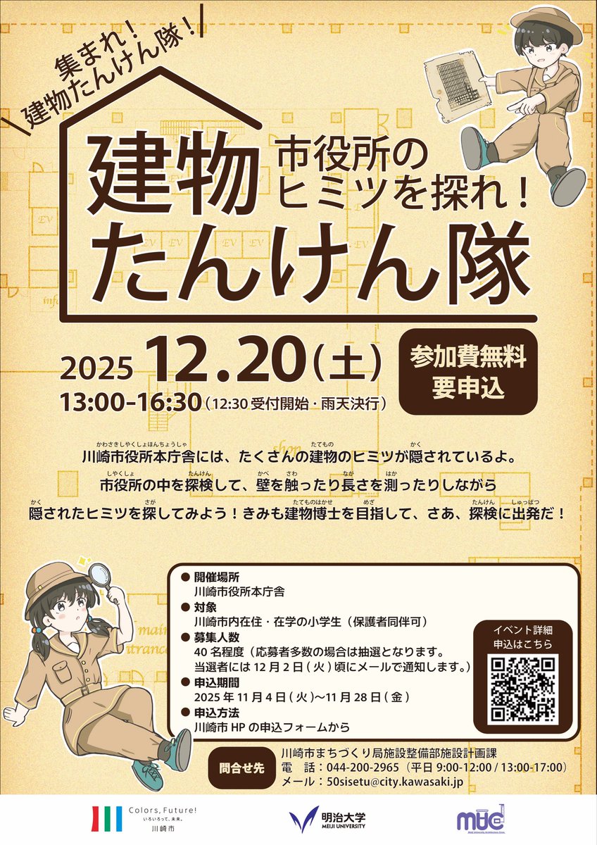 we_are_muac's tweet photo. \ MUAC企画ワークショップ開催 /
市役所のヒミツを探れ！#建物たんけん隊

#川崎市役所本庁舎 を探検しながら空間デザインや素材、先進的な技術を見たり、触れたりしながら、市役所の建物に関するクイズに挑戦！建物博士を目指して、探検に出発だ！

▽詳細
https://t.co/4vspksky1g https://t.co/7dh2WohmRe