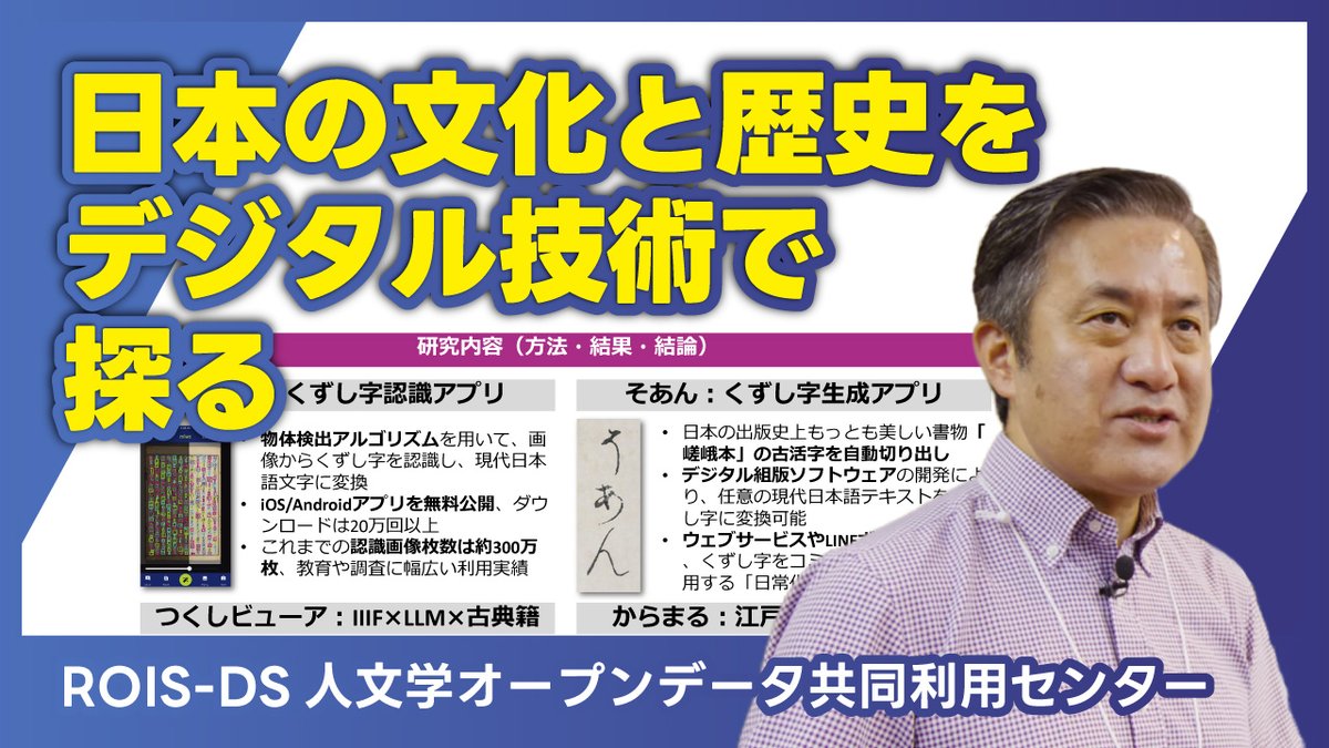 💡動画
NIIオープンハウス2025 デモ・ポスターセッション
「日本の文化と歴史をデジタル技術で探る」
🗣ROIS-DS人文学オープンデータ共同利用センター
youtu.be/AxRlf4h6vzc