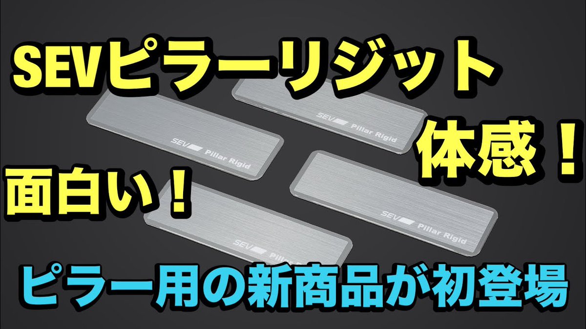 自動車用】SEV ピラーリジット初回限定セット【8枚セット】 新製品発表
