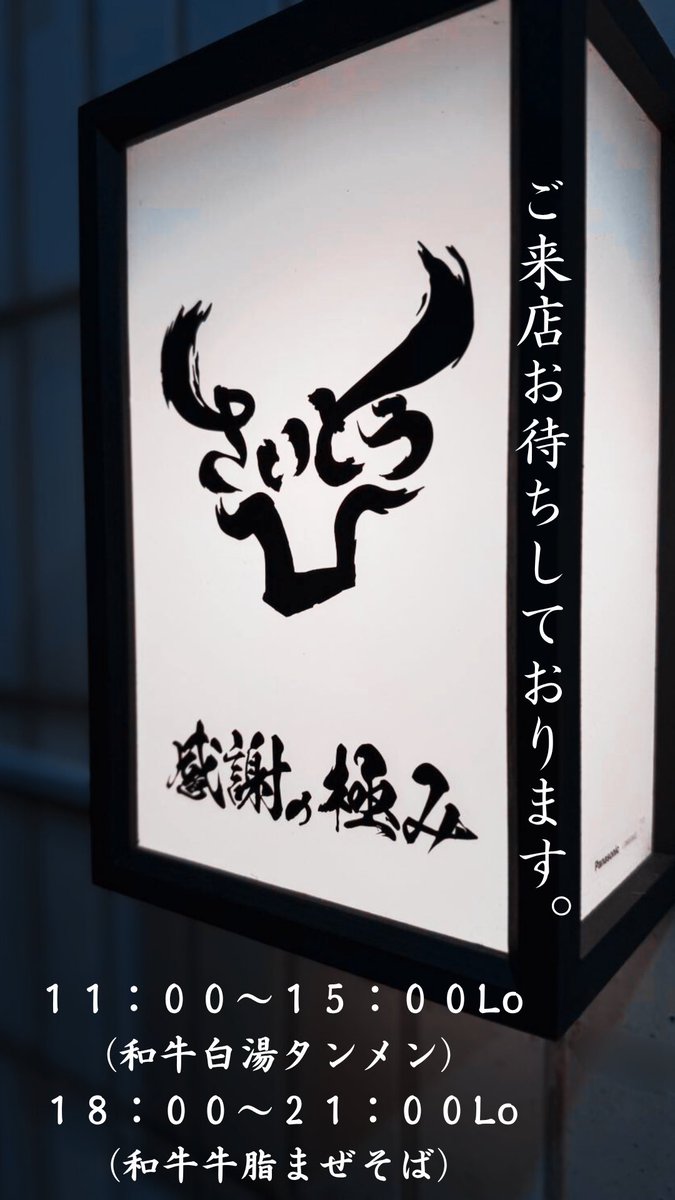 menzinsait90982's tweet image. おはようございます☺️

～営業時間～
☀️11:00~15:00Lo
（和牛白湯タンメン）

🌙18:00~21:00Lo
（和牛牛脂まぜそば）

🐃トッピング🥚
のり¥100
味付け玉子¥150円
チャー牛¥400円
ラー牛¥300円
サキホコレライス¥200円

本日もご来店お待ちしております🍜🤲