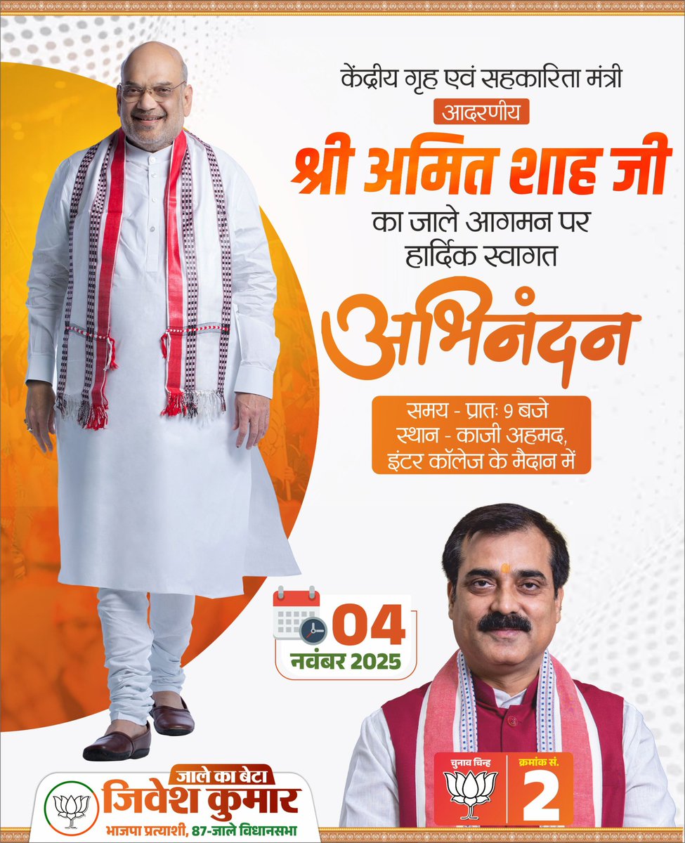JIBESHKUMARBIH's tweet photo. केंद्रीय गृह एवं सहकारिता मंत्री आदरणीय श्री @AmitShah जी का जाले आगमन पर हार्दिक स्वागत अभीनंदन 

दिनांक - 04 नवंबर 2025
समय - प्रातः 9 बजे 
स्थान - काजी अहमद, इंटर कॉलेज के मैदान में

#JaleMangeJibesh #6thNovember #NitishKumar #jale #NarendraModi #आएगी_NDA #JibeshKumar #biharkindasarkarr