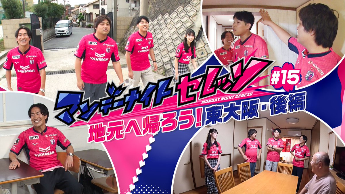 セレッソ大阪 公式番組 「#マンデーナイトセレッソ」 11月3日O.A分の