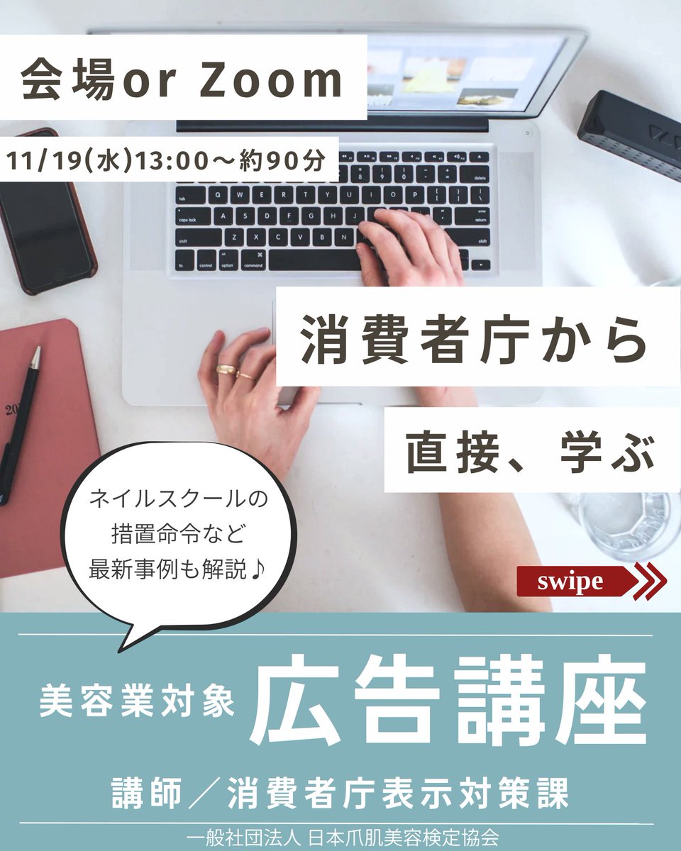 ansem_jp's tweet photo. ＼ 明日(11/5)が〆切日 ／
𓈒𓏲📢𓈒𓏸 消費者庁から直接学ぶ

美容業向け広告講座。
去年の実例アレコレなどもしっかり解説いただきます。会場での直接受講はお席に限りがありますのでお気をつけください👩‍💻

🔎11/19(水)13:00～約90分
 ... https://t.co/EOhTo2qQ8f https://t.co/63K24gQs2B