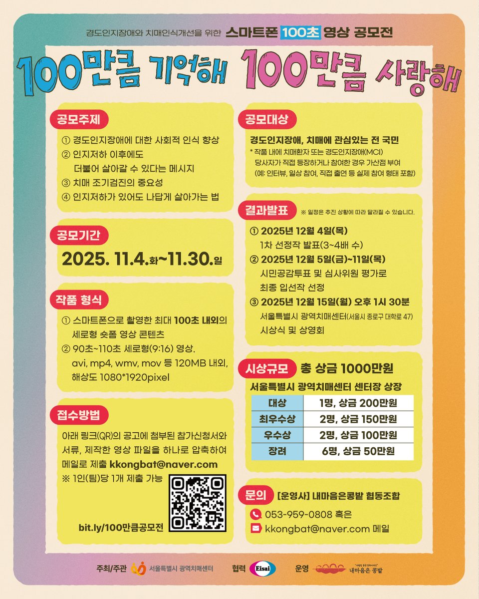 🧠 치매 인구 100만 시대
“100만큼 기억해, 100만큼 사랑해” 💛

경도인지장애와 치매인식개선을 위한
📱 스마트폰 100초 영상 공모전

💌 접수방법

▪️포스터 내 QR 코드의 공고에 첨부된 참가신청서와 서류, 제작 영상을 하나로 압축하여 메일 제출(blog.naver.com/kkongbat/22406…)
▪️포스터 내 메일 참고